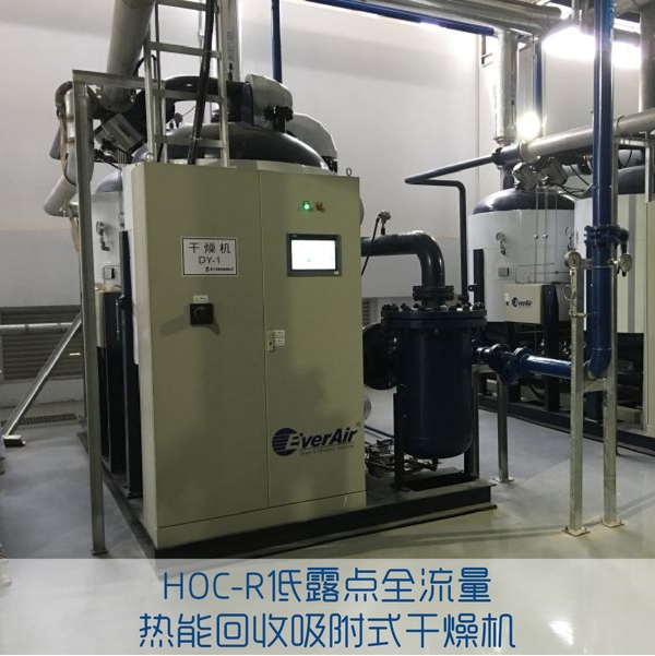 HOC-R低露點(diǎn)全流量熱能回收吸附式干燥機(jī)